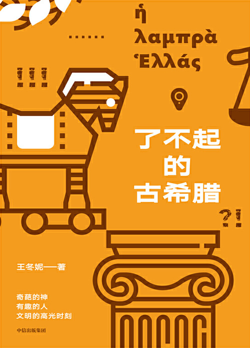 了不起的古希腊 奇葩的神，有趣的人，酸爽热辣讲述古希腊高光时刻
