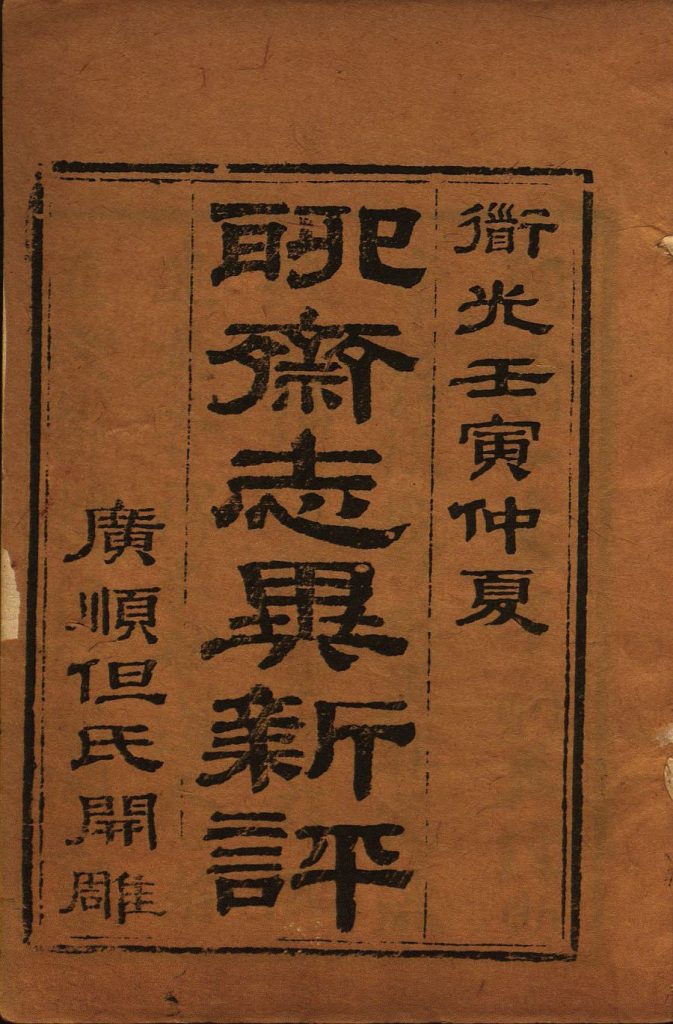 《聊斋志异新评》总十六卷