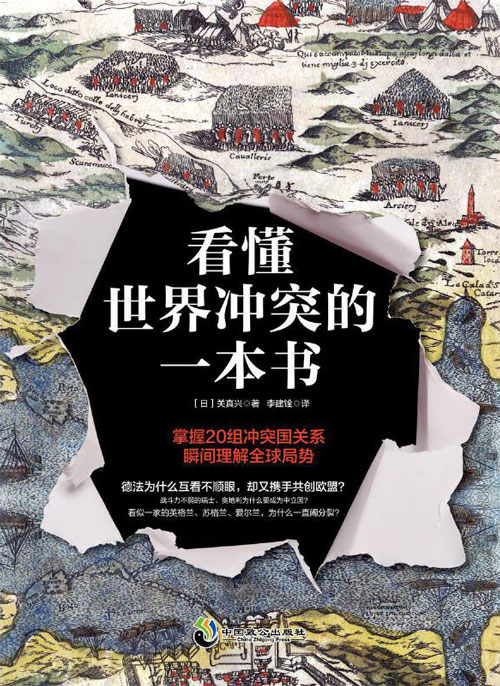 看懂世界冲突的一本书 深刻剖析国家之间冲突的根源 拓展历史、地理、种族、宗教、政治、外交视野