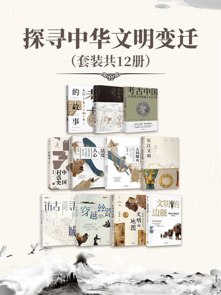 探寻中华文明变迁（共12册）