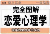 《完全图解恋爱心理学》 PDF  36M