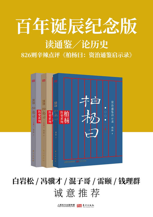 柏杨曰：资治通鉴启示录（套装共3册）百年诞辰纪念版 一部具有镜鉴意义的罕见佳作
